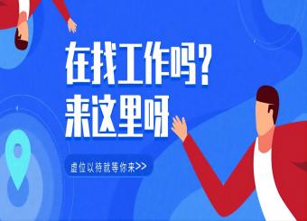 招聘！年后求職必看，歡迎您的加入！